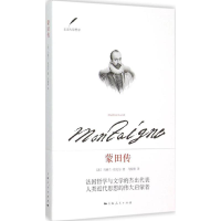 醉染图书蒙田传9787208132467