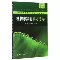 醉染图书植物学实验实习指导(王伟)9787122244185