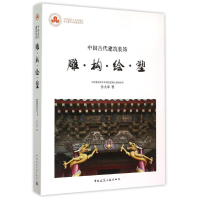 醉染图书中国古代建筑装饰9787112176960