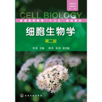 醉染图书细胞生物学(李瑶)(第二版)9787122245472