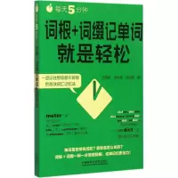 醉染图书每天5分钟,词根+词缀记单词就是轻松97875135655