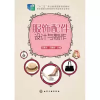 醉染图书服饰配件设计与制作(冯素杰)978712275