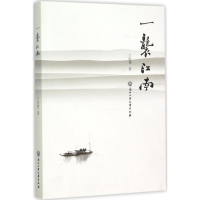 醉染图书一袭江南9787517812425