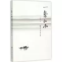 醉染图书一袭江南9787517812425