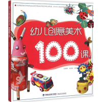 醉染图书幼儿创意美术100课9787539333755