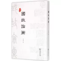醉染图书国故论衡9787100113519