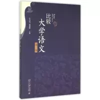 醉染图书比较大学语文(第3版)9787301260739