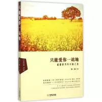 醉染图书只能爱你一站地9787515512464