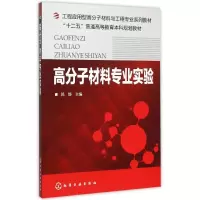 醉染图书高分子材料专业实验(郭静)9787122