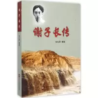 醉染图书谢子长传9787503554926