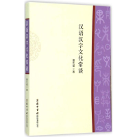 醉染图书汉语汉字文化常谈9787517601388