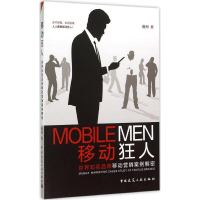 醉染图书移动狂人9787112180684