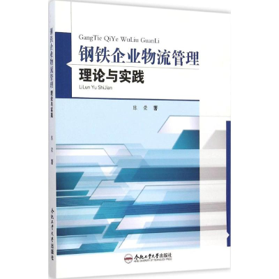 醉染图书钢铁企业物流管理理论与实践9787565022852