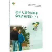 醉染图书老年人的膳食原则和常见营养问题9787030443953