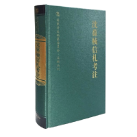 醉染图书沈葆桢信札考注9787553103709