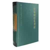 醉染图书沈葆桢信札考注9787553103709