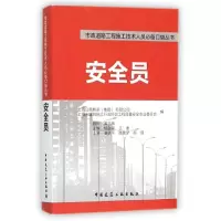 醉染图书安全员9787112181865