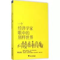 醉染图书一个经济学家眼中的别样世界9787308149877