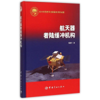 醉染图书航天器着陆缓冲机构(精)9787515909158