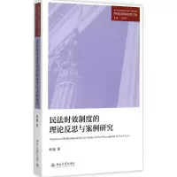 醉染图书民法时效制度的理论反思与案例研究9787301262122