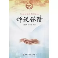 醉染图书评说保险9787509563052