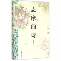 醉染图书志摩的诗9787550252554