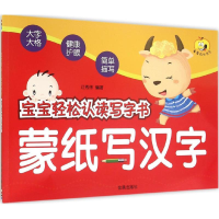 醉染图书宝宝轻松认读写字书9787518601585