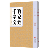 醉染图书蒙学经典吟诵写本 百家姓 千字文9787210076094