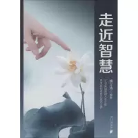 醉染图书走近智慧9787549112616