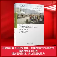 醉染图书曼昆经济学原理(学习指南第7版)9787301257685