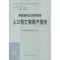 醉染图书陕西省抗日战争时期人口伤亡和财产损失9787509831199