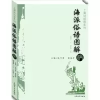 醉染图书海派俗语图解9787567117860