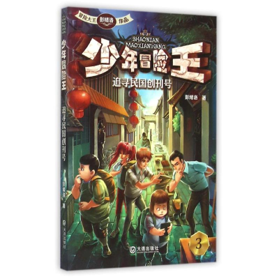 醉染图书少年冒险王(追寻民国创刊号)9787550504462