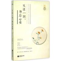 醉染图书天涯一别,勿忘心安9787539986128