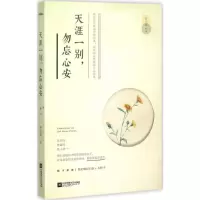醉染图书天涯一别,勿忘心安9787539986128