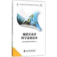 醉染图书城镇劳动者科学素质读本9787110092279