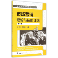 醉染图书市场营销理论与技能训练(兰炜)(第二版)9787122244932