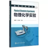 醉染图书物理化学实验(刘建兰)9787122241443