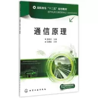 醉染图书通信原理(黄根岭)9787122240071