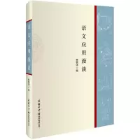 醉染图书语文应用漫谈9787517601555