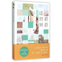 醉染图书看看这世界9787020104062