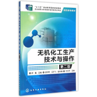 醉染图书无机化工生产技术与操作(颜鑫)(第二版)9787122205964