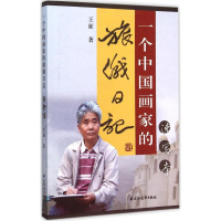 醉染图书一个中画旅俄日记9787547610084