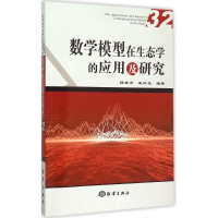 醉染图书数学模型在生态学的应用及研究9787502790103