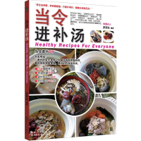醉染图书当令进补汤9787535277091