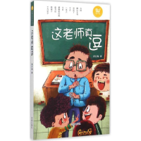 醉染图书这老师真逗9787548816249