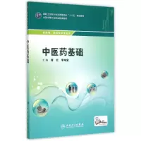 醉染图书医基础(职剂/配增值)9787117205924