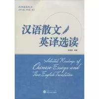 醉染图书汉语散文英译选读9787307163751