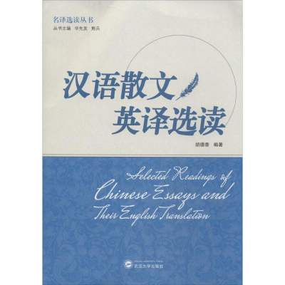 醉染图书汉语散文英译选读9787307163751