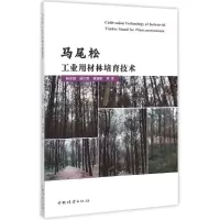 醉染图书马尾松工业用材林培育技术9787503880322